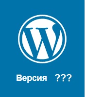 как узнать версию wordpress. WordPress Version. как узнать версию wordpress фото. как узнать версию wordpress-WordPress Version. картинка как узнать версию wordpress. картинка WordPress Version.